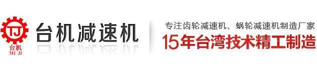 東莞市臺(tái)機(jī)減速機(jī)有限公司 東莞市臺(tái)機(jī)減速機(jī)有限公司